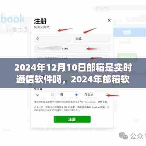 关于邮箱软件实时通信功能的探讨与案例分析，聚焦2024年邮箱软件的发展趋势