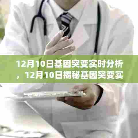 揭秘基因突变实时分析,科技前沿引领未来医学发展探索日(12月10日)