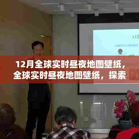全球实时昼夜地图壁纸,探索十二月昼夜更替的奥秘