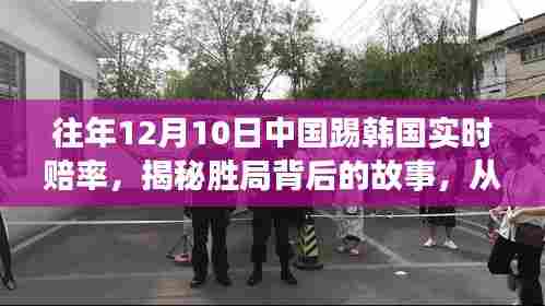 揭秘胜局背后的故事,中国足球与韩国对决实时赔率变化揭示力量与自信源泉的历程回顾与解析