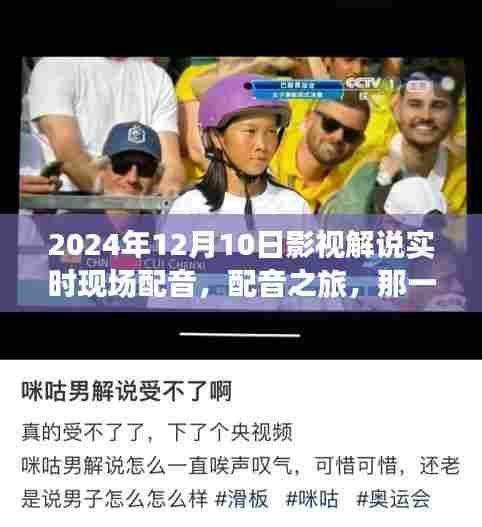 我与电影的故事,配音之旅在温暖中绽放(实时影视解说,2024年12月10日)