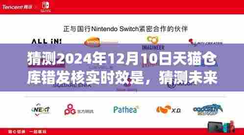 未来天猫仓库错发核实时效深度解析与预测，2024年12月10日的时效猜测及展望
