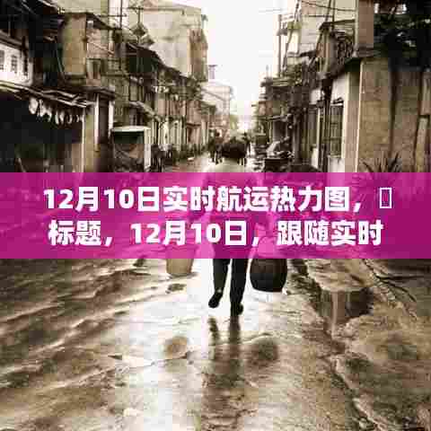 扬帆起航！实时航运热力图揭示心灵港湾的静谧时刻（12月10日）