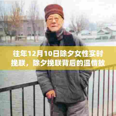 除夕女子的挽联温情与友情岁月纪念,特殊纪念与友情岁月回顾