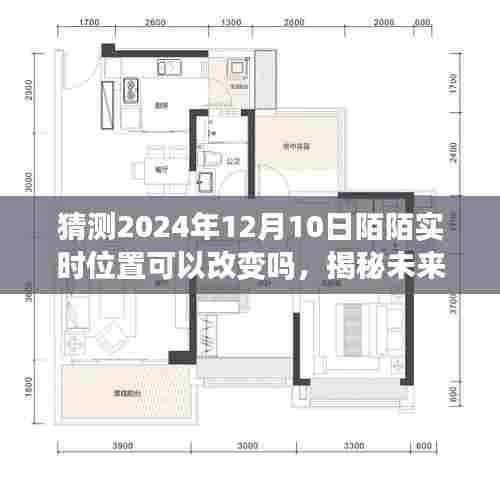 揭秘未来陌陌实时位置功能,2024年12月10日能否迎来变革?位置功能能否改变?