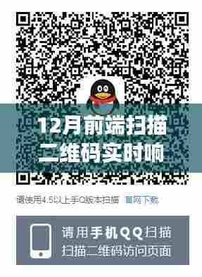 12月前端扫描二维码实时响应产品全面评测与介绍，实时交互体验升级