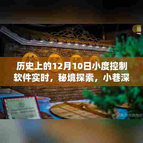 历史上的12月10日，小度控制软件的实时探索与小巷深处的独特小店故事