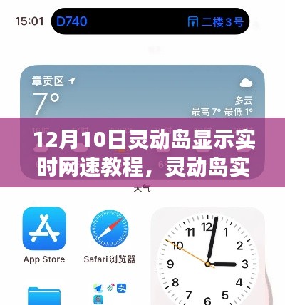独家教程，灵动岛实时网速显示功能评测与介绍，教你如何设置显示网速