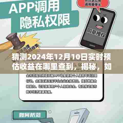 揭秘，如何预测并查询2024年12月10日的实时预估收益，实时收益查询攻略！