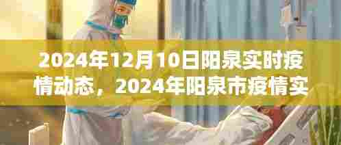 2024年阳泉市疫情实时动态分析与最新动态报告