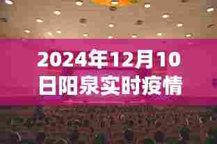 2024年阳泉市疫情实时动态分析与最新动态报告