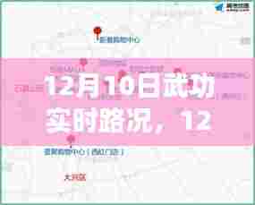 武功实时路况解析，影响与应对策略（12月10日版）