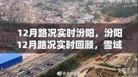 汾阳12月雪域路况实时回顾,坚韧与时代的印记