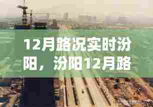 汾阳12月雪域路况实时回顾,坚韧与时代的印记