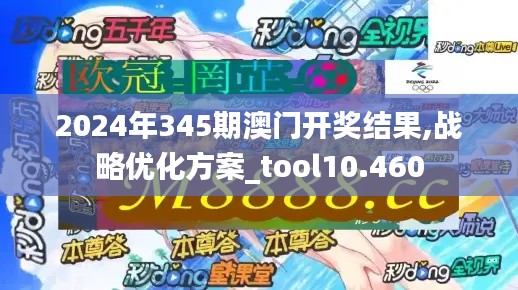 2024年345期澳门开奖结果,战略优化方案_tool10.460