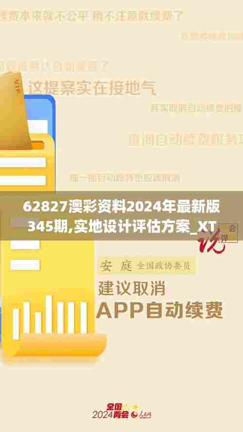 62827澳彩资料2024年最新版345期,实地设计评估方案_XT1.177
