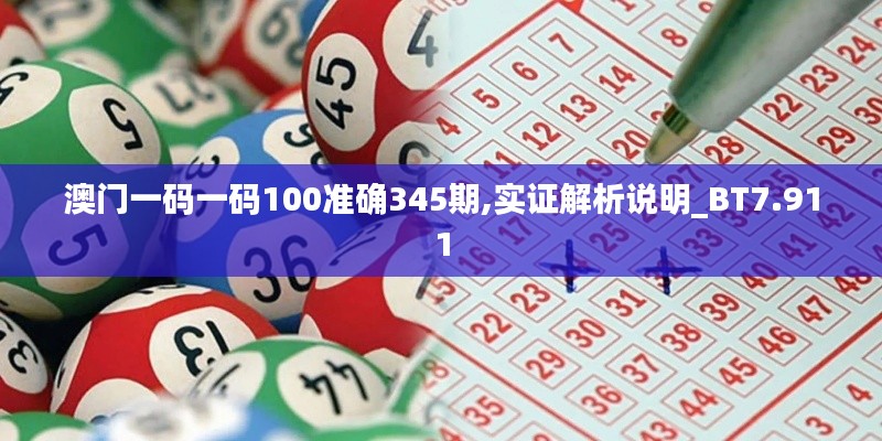 澳门一码一码100准确345期,实证解析说明_BT7.911