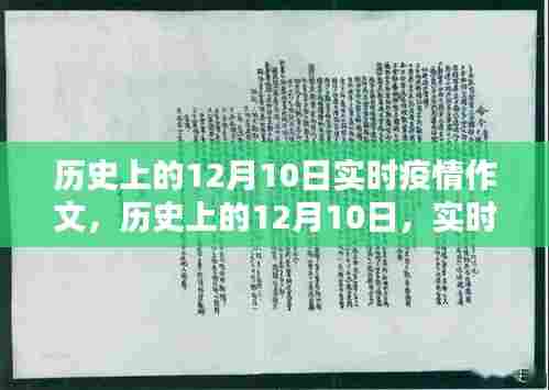 历史上的12月10日实时疫情回顾，全球挑战与应对策略的演变之路