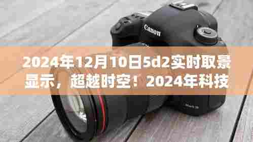 超越时空！5D2智能实时取景显示重塑生活体验