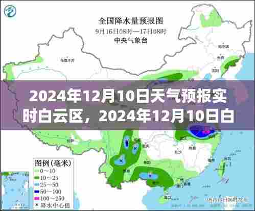 白云区天气预报实时更新，如何应对天气变化对社会生活的影响