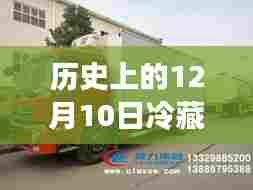 历史上的冷藏车测温技术演变，探究12月10日的实时测温技术进展