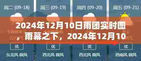 雨幕之下，2024年12月10日雨团实时图全景回顾与影响分析