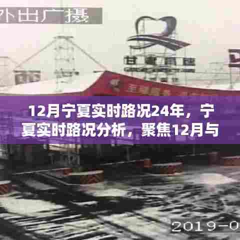 宁夏实时路况聚焦，12月分析与未来趋势探讨
