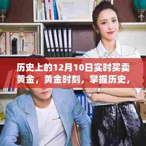 实时黄金交易，掌握历史黄金时刻，驾驭未来财富之旅