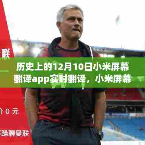 小米屏幕翻译APP，实时翻译里程碑，历史性的12月10日