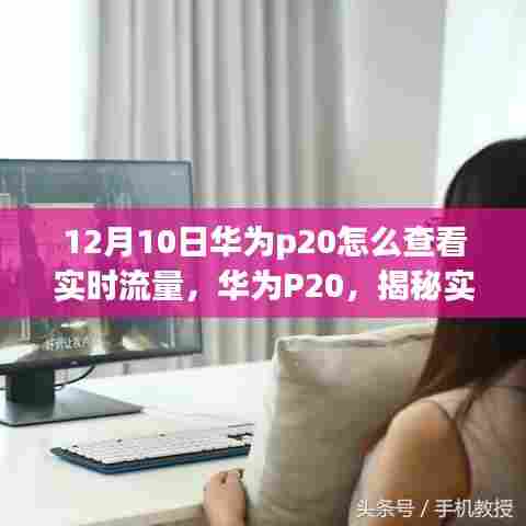 华为P20实时流量查看攻略，揭秘背后的故事与操作指南