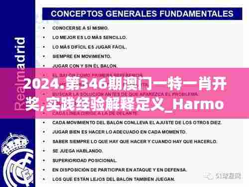 2024.第346期澳门一特一肖开奖,实践经验解释定义_HarmonyOS1.143