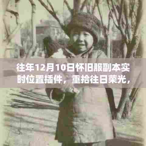 怀旧服副本实时位置插件之旅，重拾往日荣光，技能提升与自信闯荡的冒险之旅
