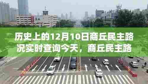 历史上的12月10日商丘民主路况实时查询与智能导航重塑交通的智能生活新纪元探索