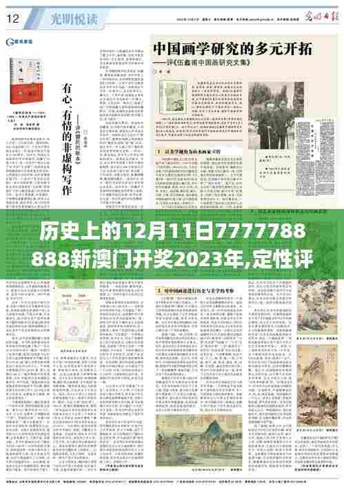 历史上的12月11日7777788888新澳门开奖2023年,定性评估说明_理财版5.210