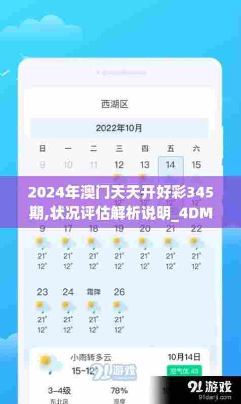 2024年澳门天天开好彩345期,状况评估解析说明_4DM7.368