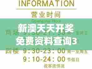 新澳天天开奖免费资料查询345期,迅速执行设计方案_动态版9.567