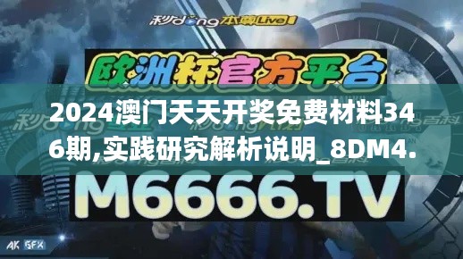 2024澳门天天开奖免费材料346期,实践研究解析说明_8DM4.234