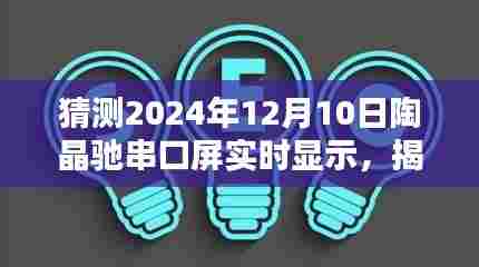 陶晶驰串口屏实时显示技术揭秘，未来趋势与技术前沿展望