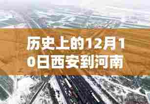 历史上的12月10日西安至河南高速实时路况深度分析与观点阐述，直播回顾与路况播报