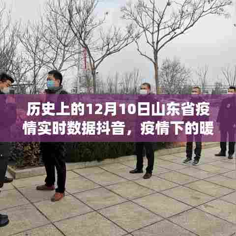 山东省疫情实时数据抖音温情回顾,暖心日常与十二月十日抖音上的温情故事
