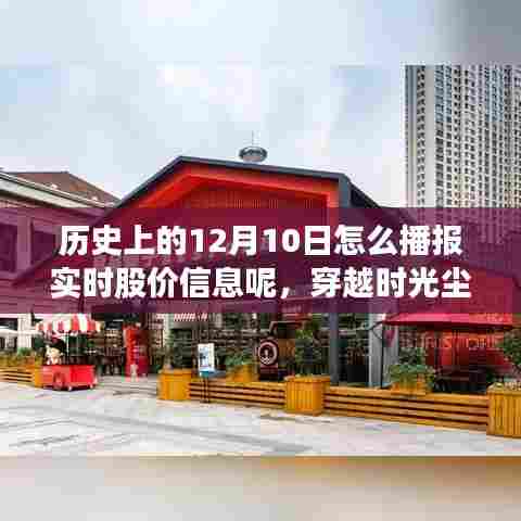 揭秘历史股价播报，时光回溯与小巷特色小店的神秘故事