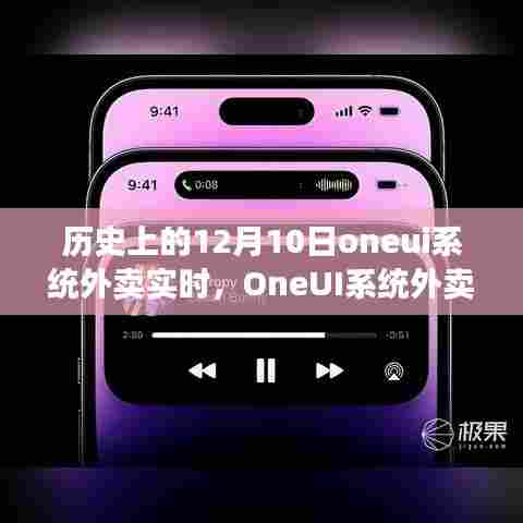 OneUI系统外卖实时功能深度解析与全面体验回顾