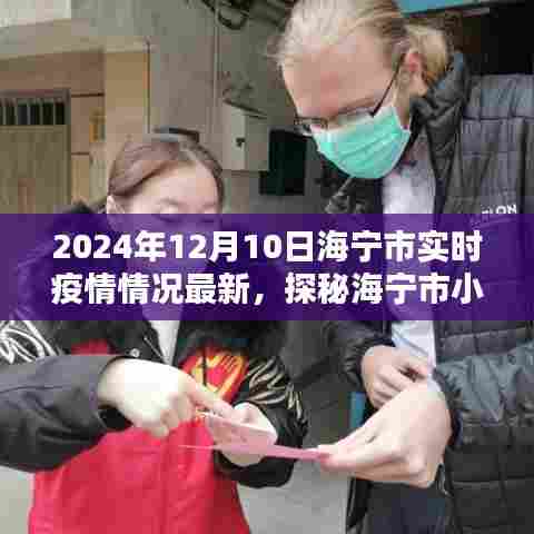 海宁市疫情实时更新，小巷深处的独特风味，疫情下的意外惊喜