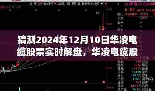 华凌电缆股票实时解盘，展望投资机遇与挑战，深度解析华凌电缆股票动态（2024年12月10日）