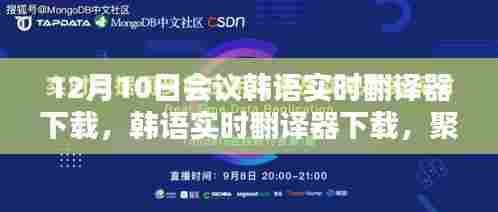 韩语实时翻译器下载，十二月十日会议与实时翻译技术的崭新里程碑
