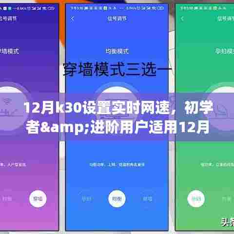 12月K30手机设置实时网速的详细步骤指南，适合初学者与进阶用户