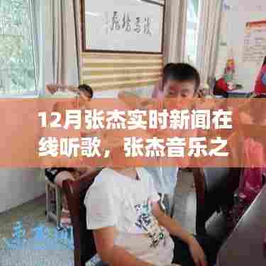 张杰音乐之旅，十二月实时新闻与在线歌声回响