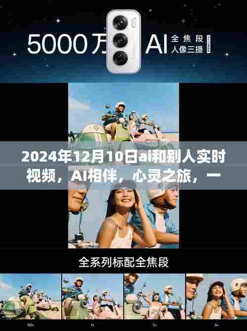 AI心灵之旅，实时视频探险的心灵交流之旅（2024年12月10日）