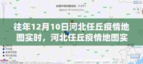 河北任丘疫情实时追踪，科技守护家园的智能生活新纪元地图数据发布