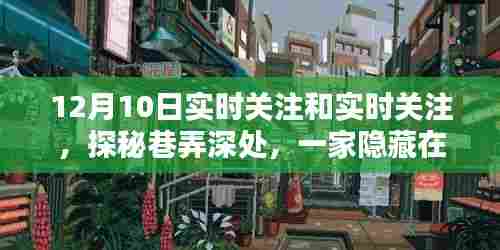 巷弄深处的特色小店，实时关注带你领略别样风情